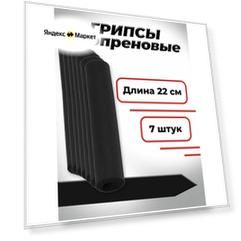 Комплект неопреновых ручек 7 штук. Черные