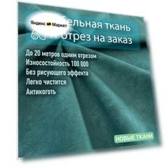Ткань велюр 09 антивандальный, антикоготь. Мебельная ткань для перетяжки, обшивки и ремонта диванов, кресел, стульев.