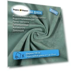 Ткань флок Soffi13 водооталкивающий, антивандальный, антикоготь для перетяжки, обшивки, реставрации и ремонта диванов, кресел, стульев.