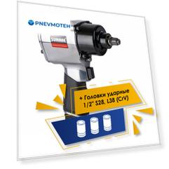 Акция 3%+10%: Набор Гайковерт SUMAKE ST-55444 + Головка ударная 1/2" S28, L38 (CrV) - 3шт