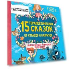 15 терапевтических сказок от страхов и капризов