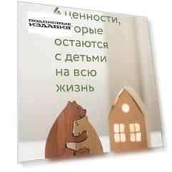 4 ценности, которые остаются с детьми на всю жизнь