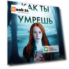 Как ты умрешь (#1)