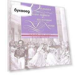 Бальная эпоха первой половины XIX века. Героям 1812 года посвящается. Захарова О.Ю.