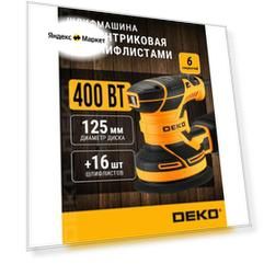 Эксцентриковая шлифмашина 400Вт с регулировкой скорости 6000-12000 об/мин