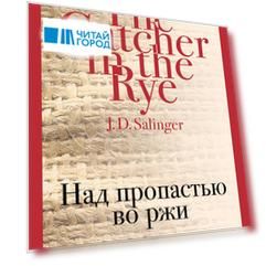 Над пропастью во ржи
