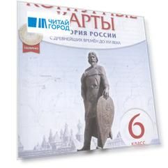 История России с древнейших времен до XVI века. 6 класс. Контурные карты