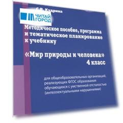 Методическое пособие, программа и тематическое планирование к учебнику "Мир природы и человека". 4 класс для общеобразовательных организаций, реализующих ФГОС образования обучающихся с умственной отсталостью (интеллектуальными нарушениями)