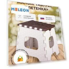 Табурет М7097 складной малый беж/коричн Плетенка