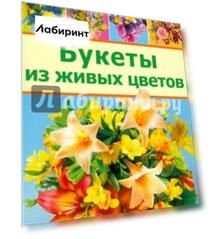 Букеты из живых цветов