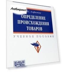 Определение происхождения товаров. Учебное пособие