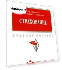 Страхование. Учебное пособие