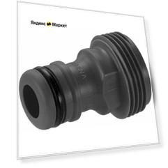 Адаптер 3/4" (2921-20) GARDENA
