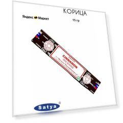 Satya Корица - 15 гр, ароматические благовония, палочки, Cinnamon - Сатия, Сатья