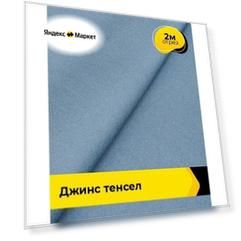 Ткань джинсовая стрейч для шитья и рукоделия 2 м*147 см, цвет синий