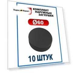 Заглушка 60 наружная колпачок для трубы диаметром 60 мм (10 шт.)