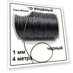Вощеный шнур