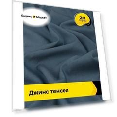 Ткань джинсовая стрейч для шитья и рукоделия 2 м*147 см, цвет синий