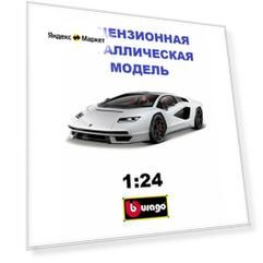 Коллекционная модель Lamborghini Countach LPI 800-4 1:24 (металл, свет, звук)