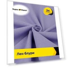 Ткань для шитья и рукоделия Лен "Блури", отрез 2 м * 137 см, цвет сиреневый