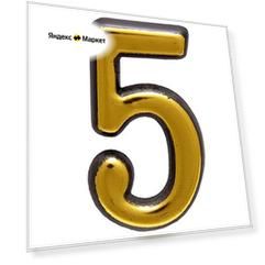 Цифра дверная (номер на дверь) аллюр пластик "5" золото