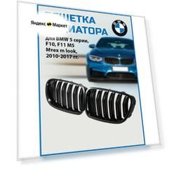 Решетка радиатора (ноздри) BMW 5 Series F10, F11, F18, M5, 2010-2017 гг.