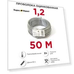 Проволока вязальная 1,2 мм, 50 м. оцинкованная
