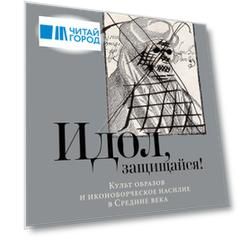Идол, защищайся! Культ образов и иконоборческое насилие в Средние века