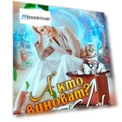 А кто виноват? Кот!
