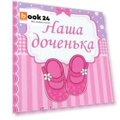 ФОТОАЛЬБОМ 230х268. НАША ДОЧЕНЬКА