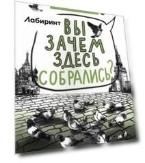 Вы зачем здесь собрались?