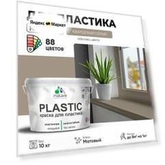 Краска акриловая (АК) Malare PlastiC моющаяся матовая кварцевый серый 10 кг