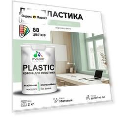Краска акриловая (АК) Malare PlastiC моющаяся матовая линия ветра 2 кг