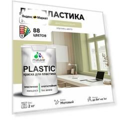 Краска акриловая (АК) Malare PlastiC моющаяся матовая фисташковый 2 кг