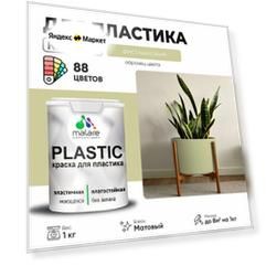 Краска акриловая (АК) Malare PlastiC моющаяся матовая фисташковый 1 кг
