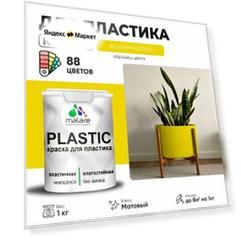 Краска акриловая (АК) Malare PlastiC моющаяся матовая весенний адонис 1 кг
