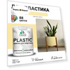 Краска акриловая (АК) Malare PlastiC моющаяся матовая тропический макарун 1 кг