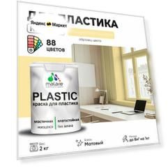 Краска акриловая (АК) Malare PlastiC моющаяся матовая тропический макарун 2 кг