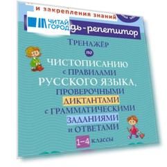 Тренажер по чистописанию с правилами русского языка, проверочными диктантами с грамматическими заданиями и ответами. 1-4 классы