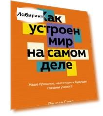 Как устроен мир на самом деле. Наше прошлое, настоящее и будущее глазами ученого