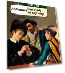 Вино в аду не по карману