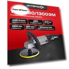 Полировальная машина Интерскол УПМ-180/1300ЭМ 180.1.1.00, 1300 Вт, коробка