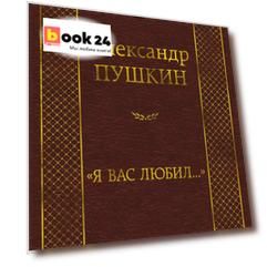 "Я вас любил..."