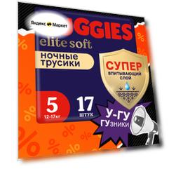 Трусики подгузники Elite Soft ночные 12-17кг, 17шт