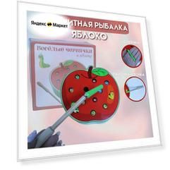 Рыбалка магнитная яблоко