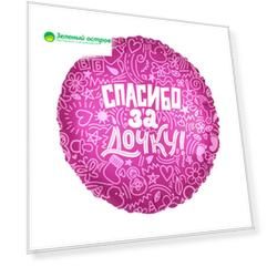 Шар воздушный Agura Круг Спасибо за дочку 18 дюймов фольга