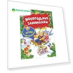 Игры с наклейками Новогодние занималки