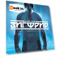 Зигфрид. Том 1. Графический роман