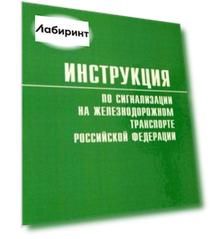 Инструкция по сигнализации на железнодорожном транспорте Российской Федерации