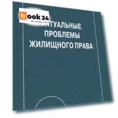 Актуальные проблемы жилищного права: Монография